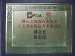 佛山市陶瓷行业协会